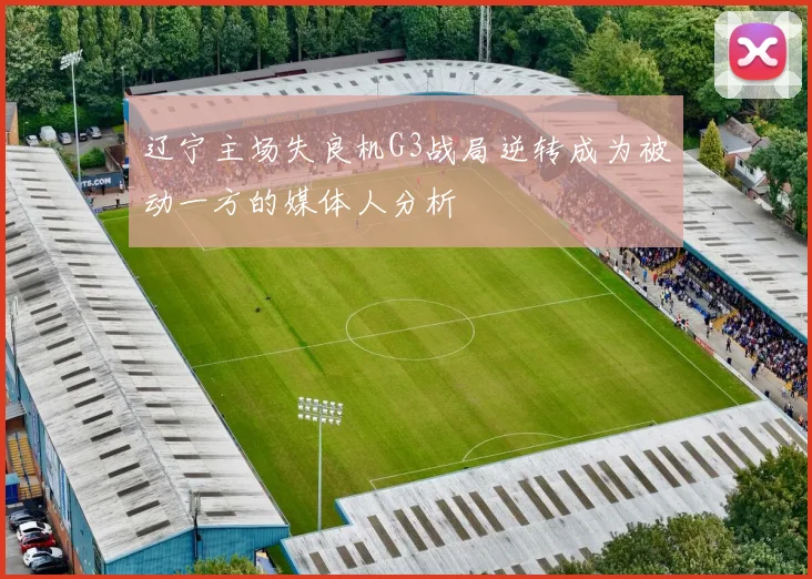 辽宁主场失良机G3战局逆转成为被动一方的媒体人分析