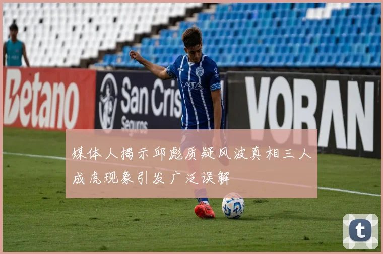 媒体人揭示邱彪质疑风波真相三人成虎现象引发广泛误解
