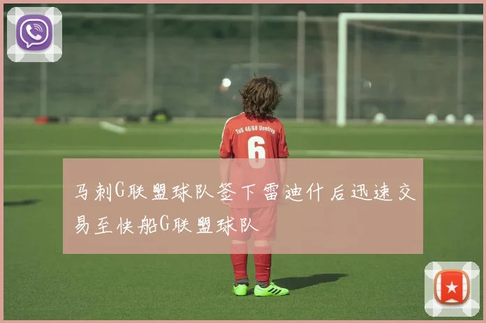马刺G联盟球队签下雷迪什后迅速交易至快船G联盟球队
