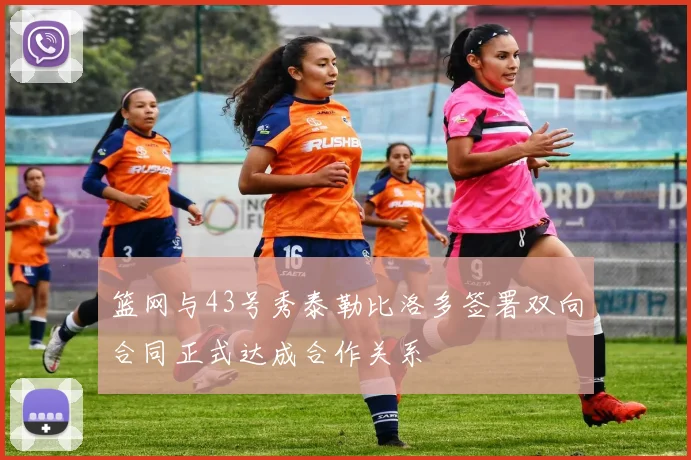 篮网与43号秀泰勒比洛多签署双向合同正式达成合作关系