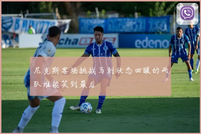 尼克斯客场挑战马刺状态回暖的两队谁能笑到最后